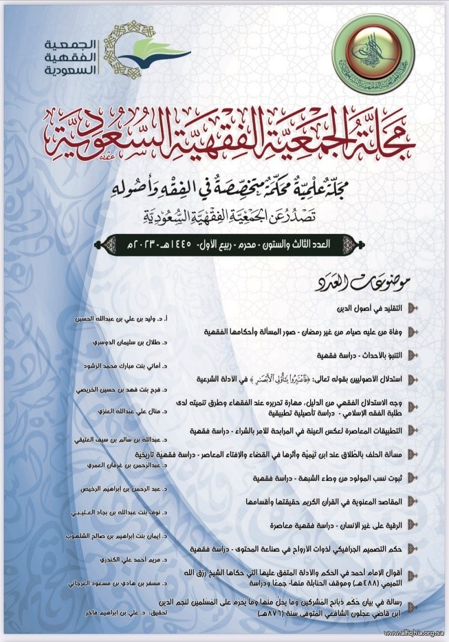 مجلة الجمعية الفقهية السعودية  العدد الثالث والستين