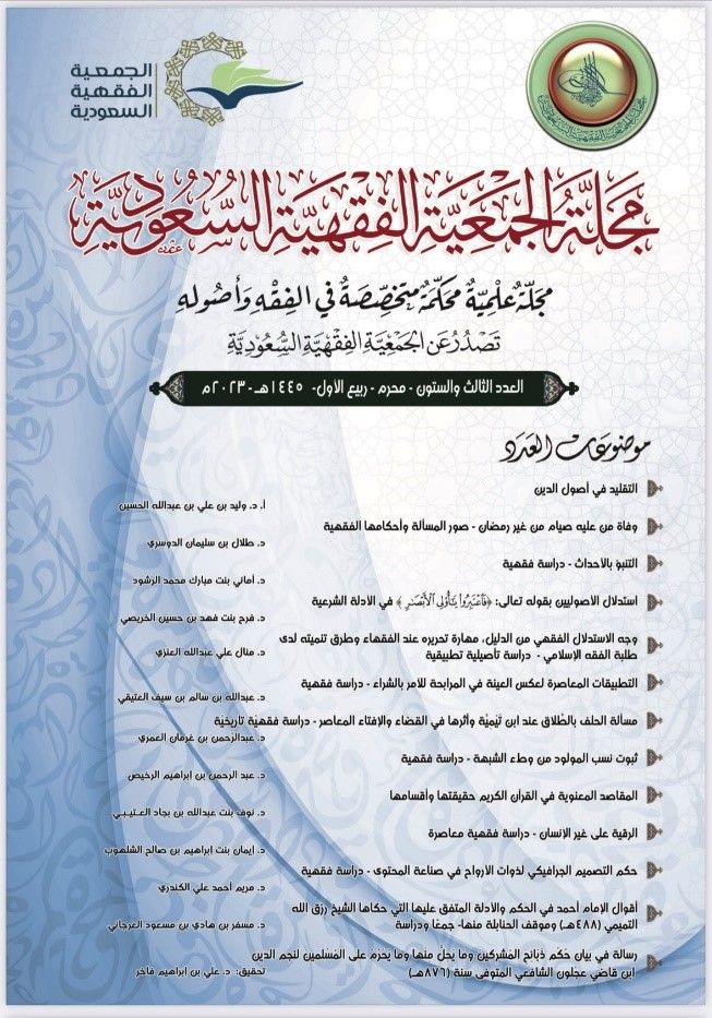 مجلة الجمعية الفقهية السعودية  العدد الثالث والستين