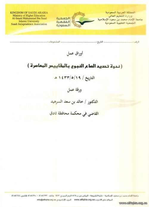ورقة عمل : الدكتور / خالد بن سعد السرهيد 