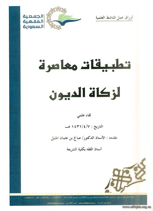 ورقة : عمل الأستاذ الدكتور / صالح بن عثمان الهليل