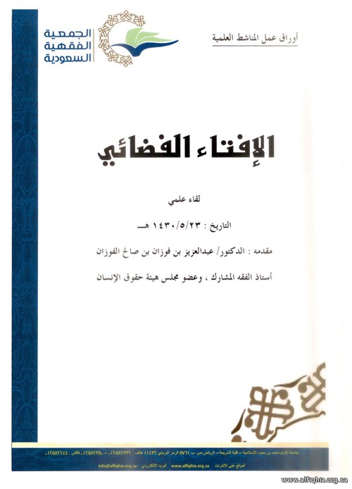 ورقة عمل : الدكتور / عبدالعزيز بن فوزان بن صالح الفوزان