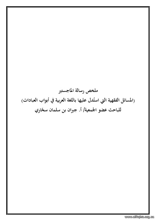 المسائل الفقهية التي استُدل عليها باللغة العربية في أبواب العبادات