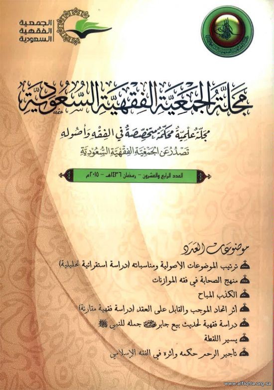  يسر الجمعية الفقهية السعودية أن تعلن عن صدور العددين24، 25 من مجلة الجمعية