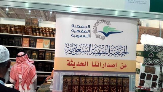 تشارك الجمعية الفقهية في معرض الرياض الدولي للكتاب