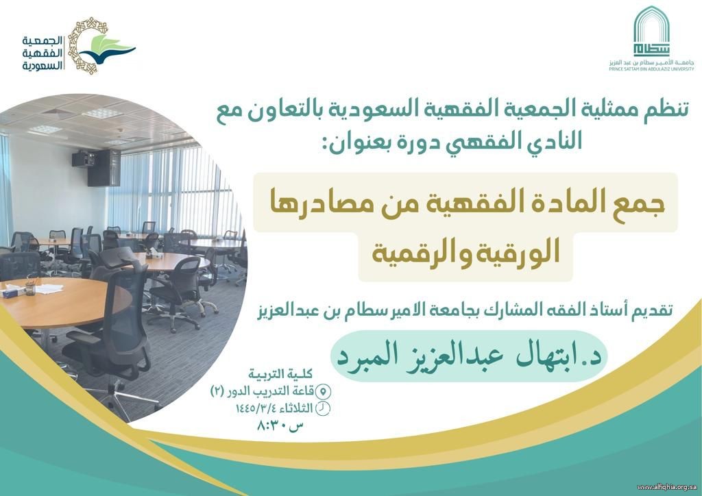 تنظيم ممثلية الجمعية الفقهية السعودية