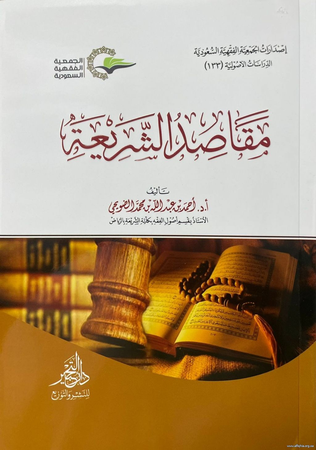 من جديد إصدارات الجمعية الفقهية السعودية