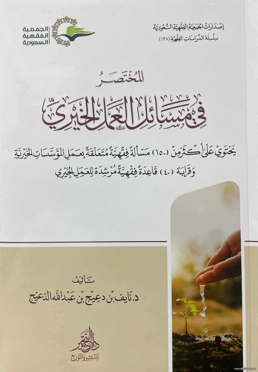 من جديد إصدارات الجمعية الفقهية السعودية