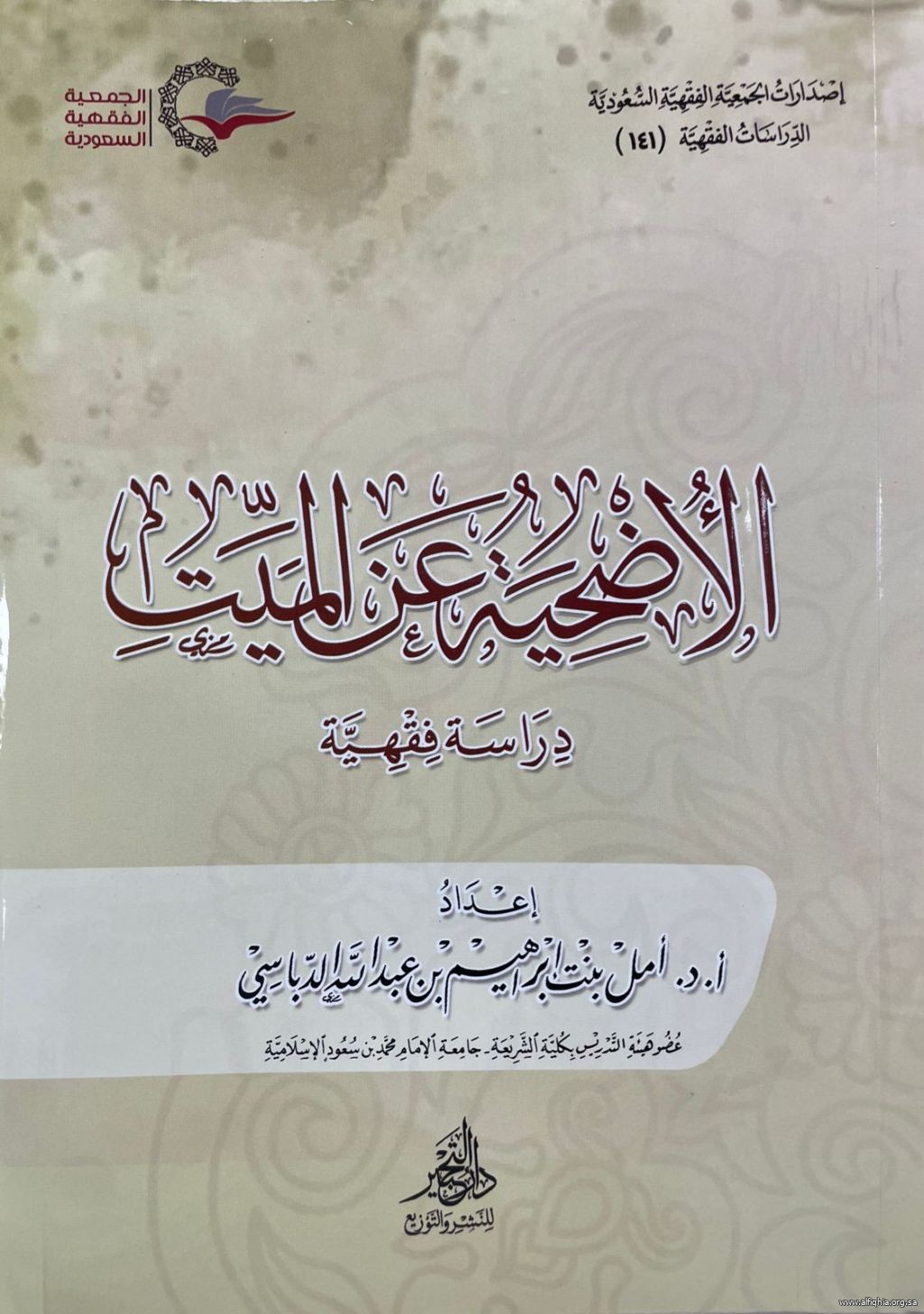 من جديد اصدارات الجمعية الفقهية السعودية