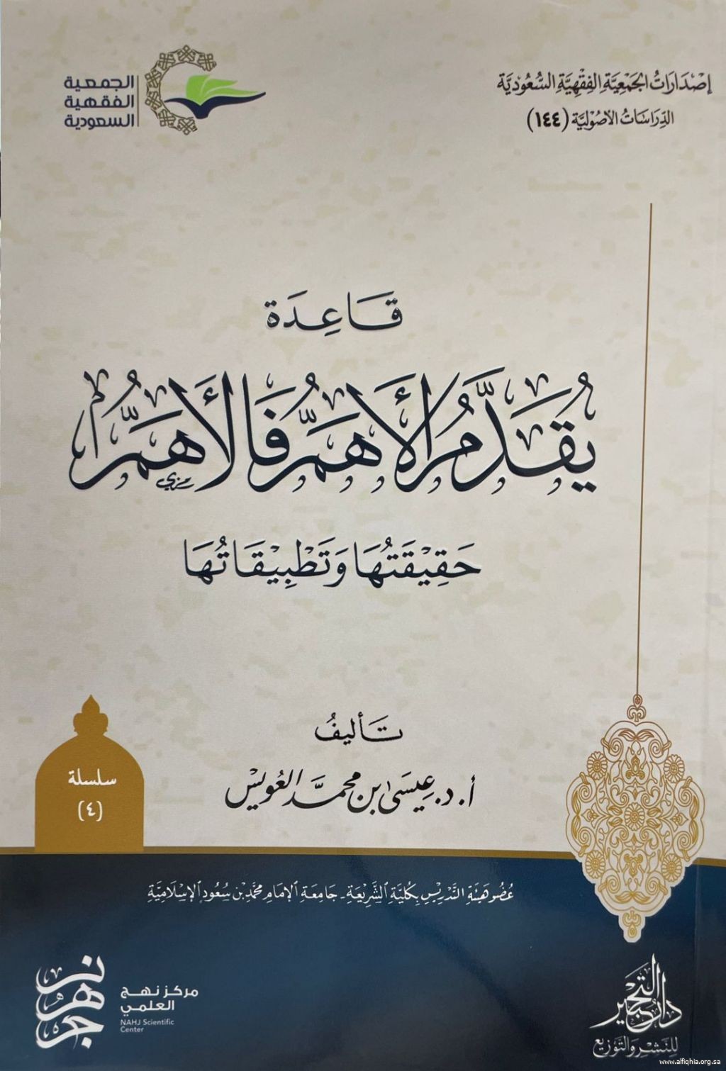 من جديد إصدارات الجمعية الفقهية السعودية